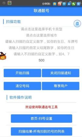 联通扫靓号app