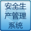 工务安全生产app