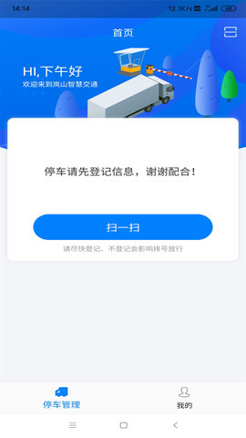 岚山智慧交通app