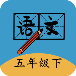五年级下册语文帮app官方版