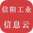 信阳工业信息云app