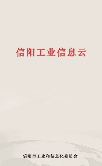 信阳工业信息云app