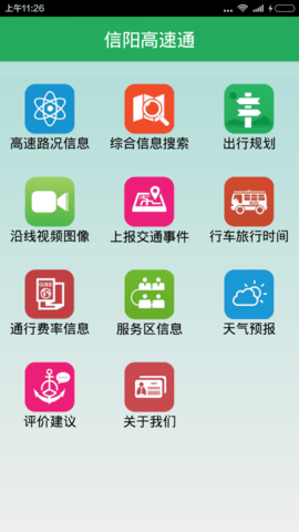 信阳高速通app2021