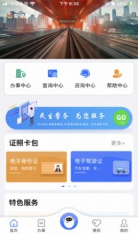 警快办app