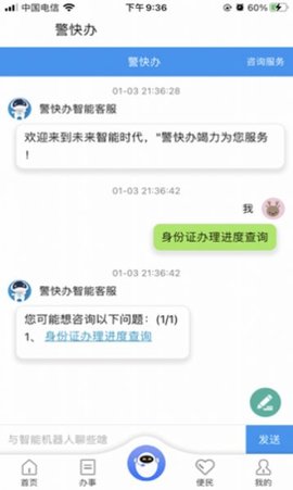 警快办app