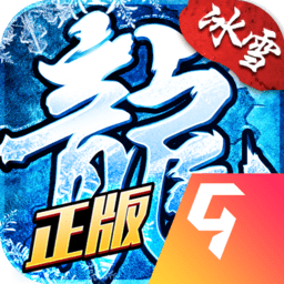 盟重英雄冰雪复古版