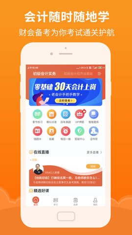 会计随时学app