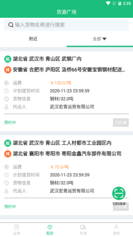 陆链运输app