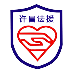 许昌法援安卓版