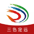 三色定远官方App