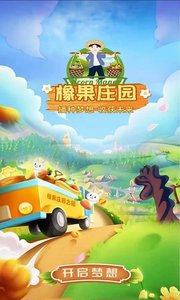 橡果庄园app