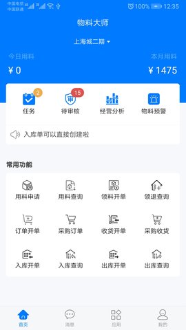 手机物料管理app