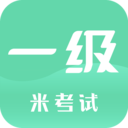 计算机一级题库软件