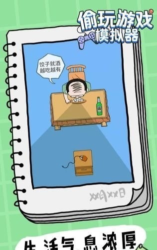 偷玩模拟器
