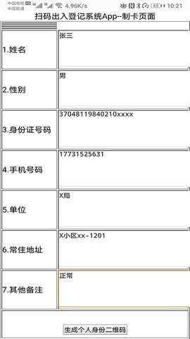 疫情防控出入登记app