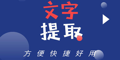 文字提取软件大全