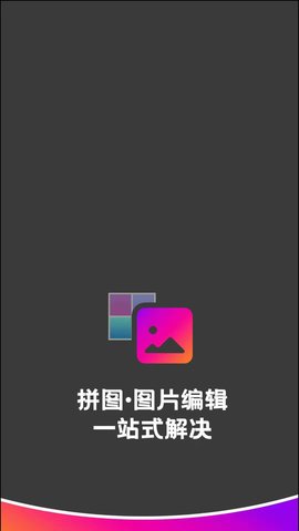 拼图助手app