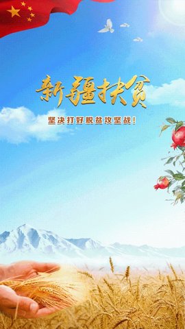 新疆扶贫app