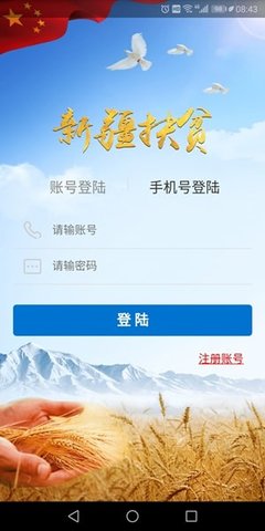 新疆扶贫app