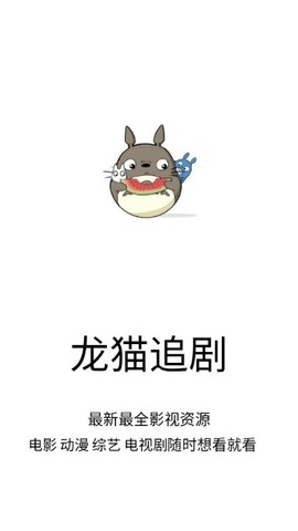 龙猫追剧app