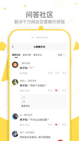 七原聊天术app