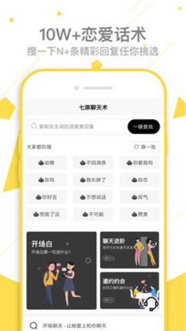 七原聊天术app