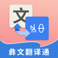 彝文翻译通app