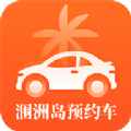 涠洲岛预约车app
