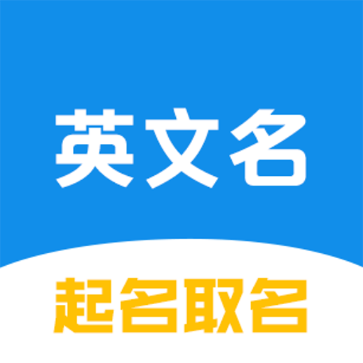 英文名取名助手app