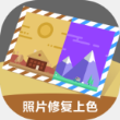 黑白照片自动上色app
