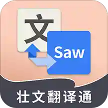 壮文翻译通app