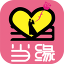 当缘app