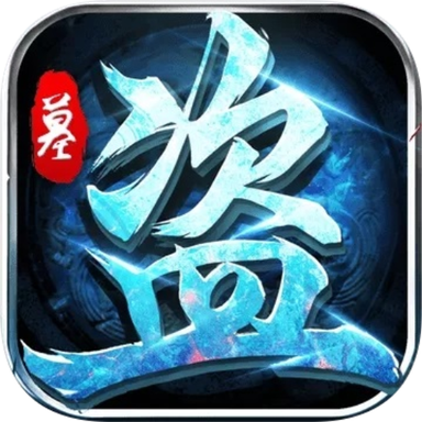 梦幻封神无限盗墓版