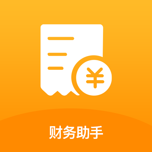 智能财务助手app