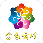 云南金色云岭app