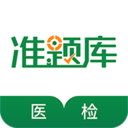 检验真题app