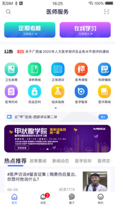 医师定期考核app