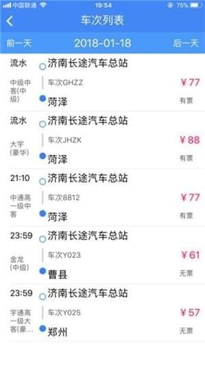 济南长途汽车总站购票app