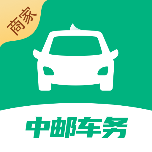 中邮车务app