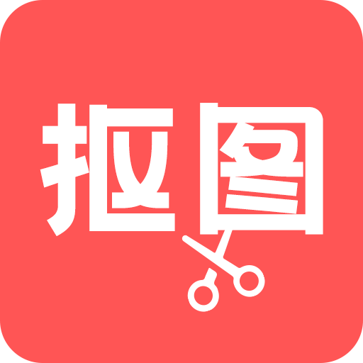 抠图助手app