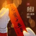 2021元宵节灯谜100条app