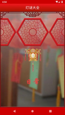 2021元宵节灯谜100条app