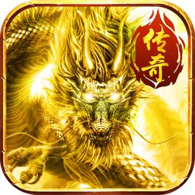 龙权无限高爆版