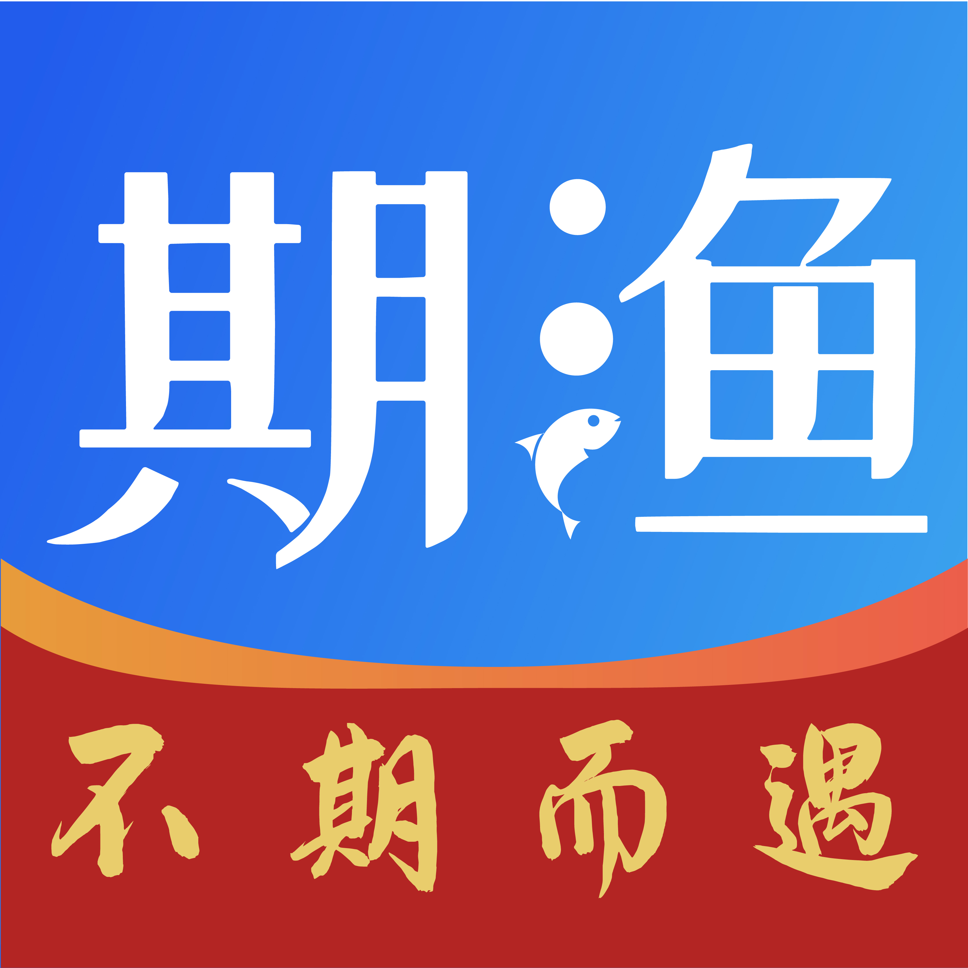 期渔app