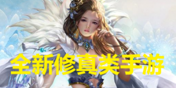 全新修真类手游
