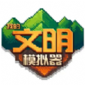 我的文明模拟器内购版
