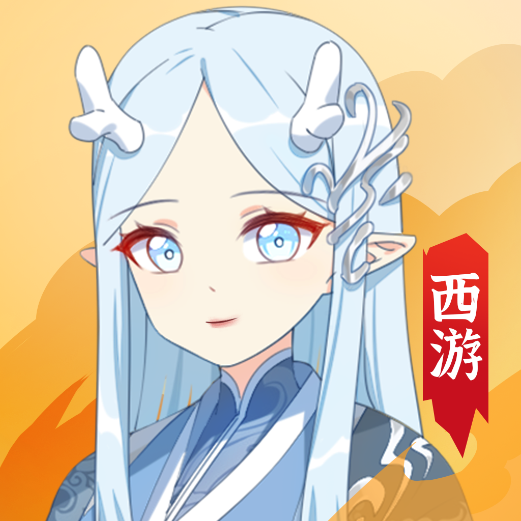 西游妖灵灵充值正版
