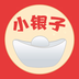 小银子App