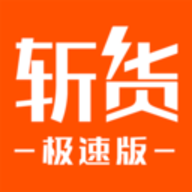 斩获极速版app