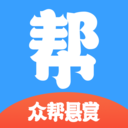 众帮悬赏app